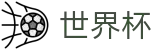 2026世界杯下注官方网站 | 见证奇迹时刻